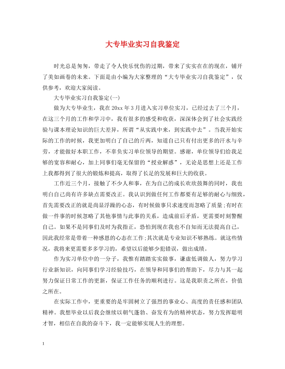 大专毕业实习自我鉴定 _第1页