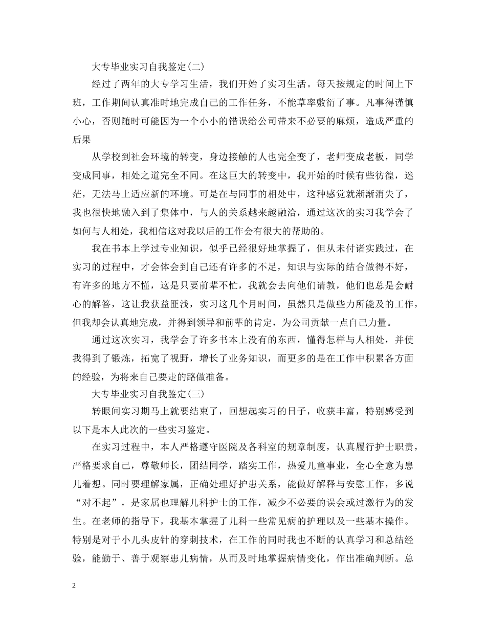 大专毕业实习自我鉴定 _第2页
