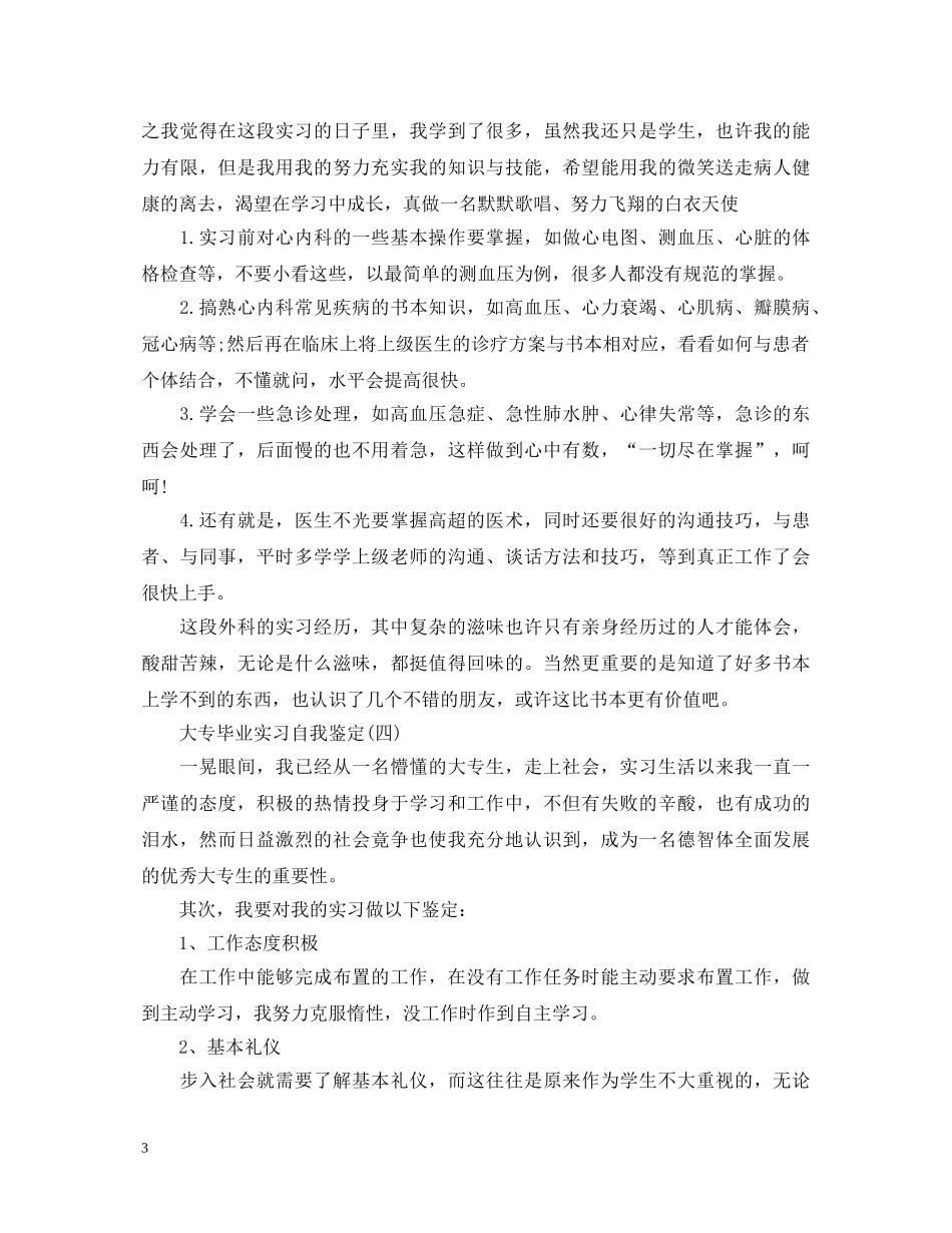 大专毕业实习自我鉴定 _第3页