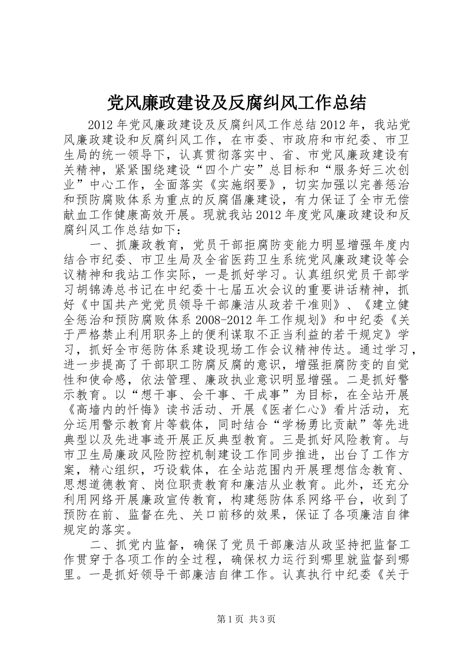 党风廉政建设及反腐纠风工作总结_第1页