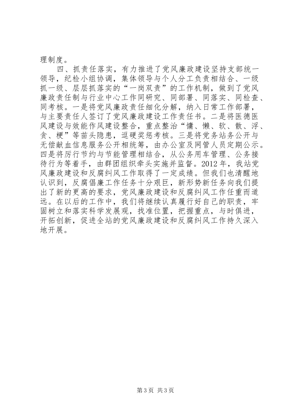 党风廉政建设及反腐纠风工作总结_第3页