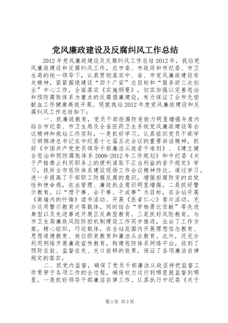 党风廉政建设及反腐纠风工作总结