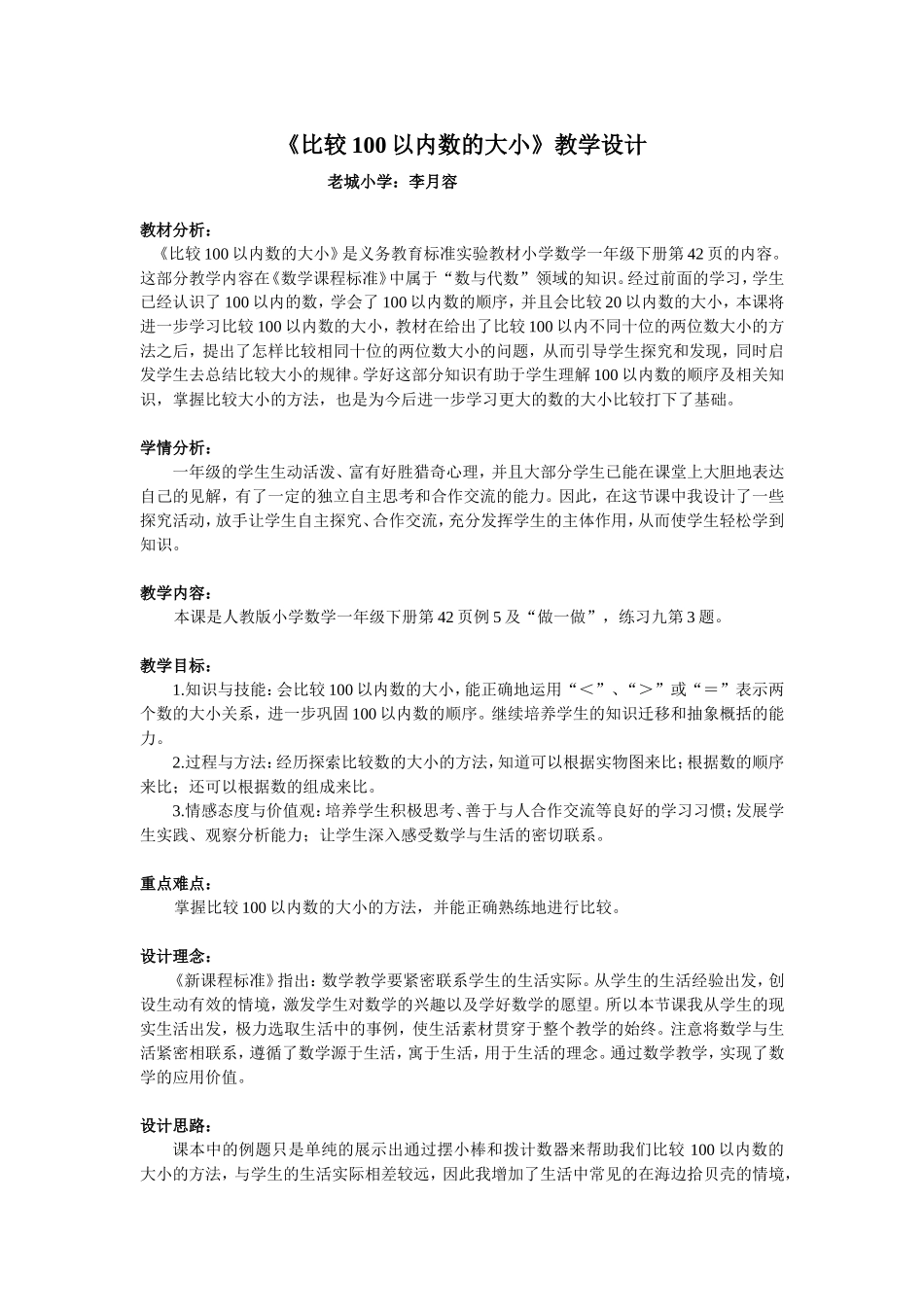 《比较100以内数的大小》教学设计_第1页