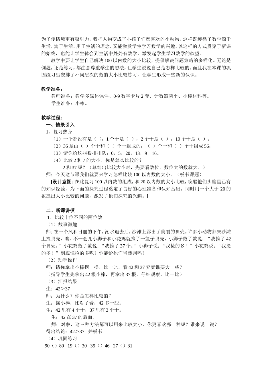 《比较100以内数的大小》教学设计_第2页