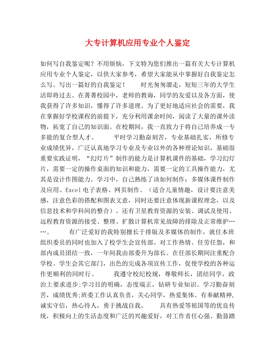 大专计算机应用专业个人鉴定 (2) _第1页