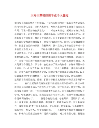 大专计算机应用专业个人鉴定 (2) 