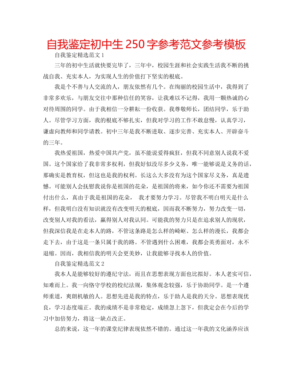 自我鉴定初中生250字参考范文参考模板 _第1页