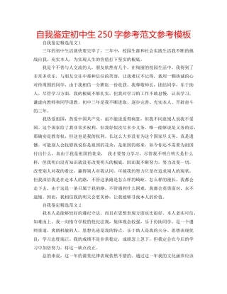 自我鉴定初中生250字参考范文参考模板 