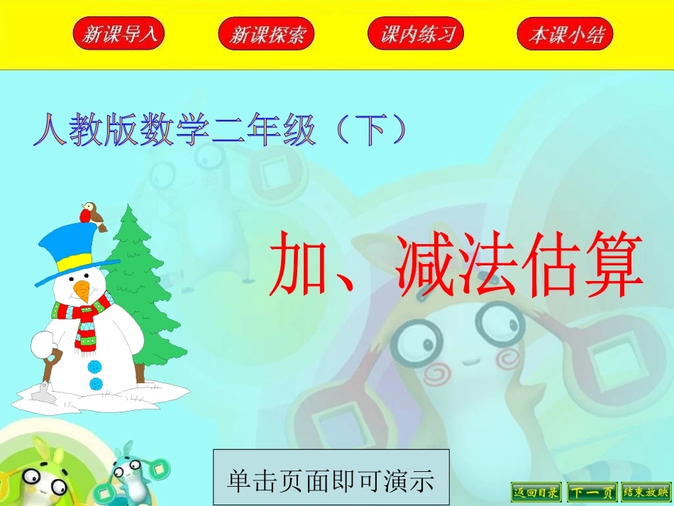 加、减法估算_第1页