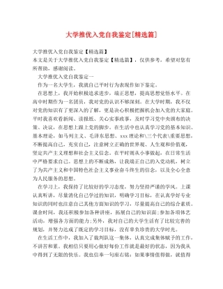 大学推优入党自我鉴定[精选篇] 