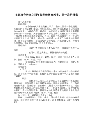 主题班会教案四年级孝敬教育教案：第一次抱母亲 