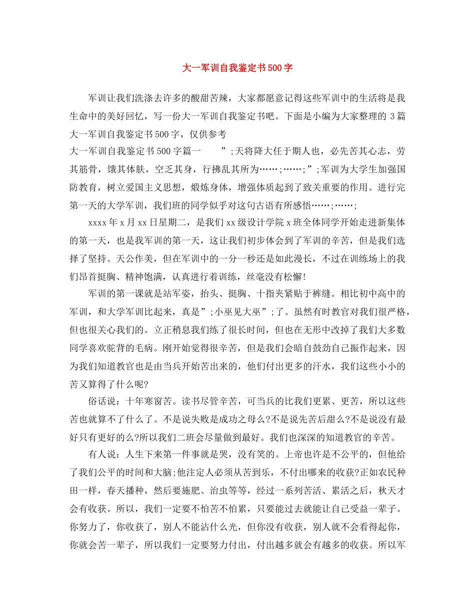 大一军训自我鉴定书500字 _第1页
