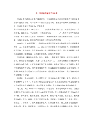 大一军训自我鉴定书500字 