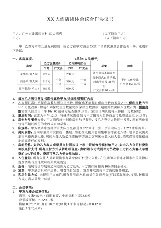 大酒店团体会议合作协议书