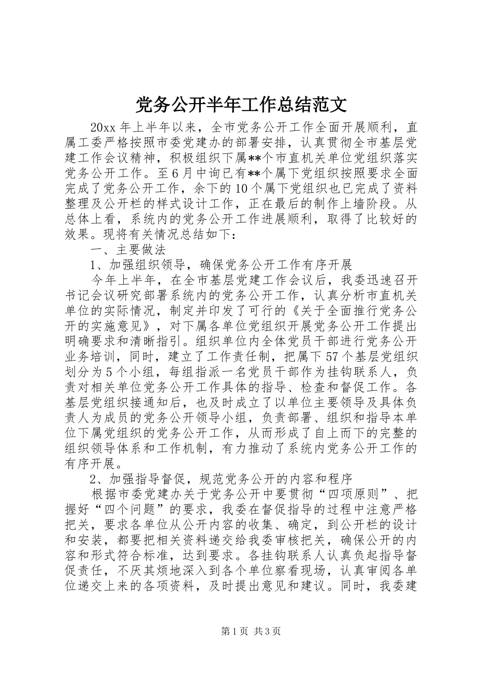 党务公开半年工作总结范文_第1页