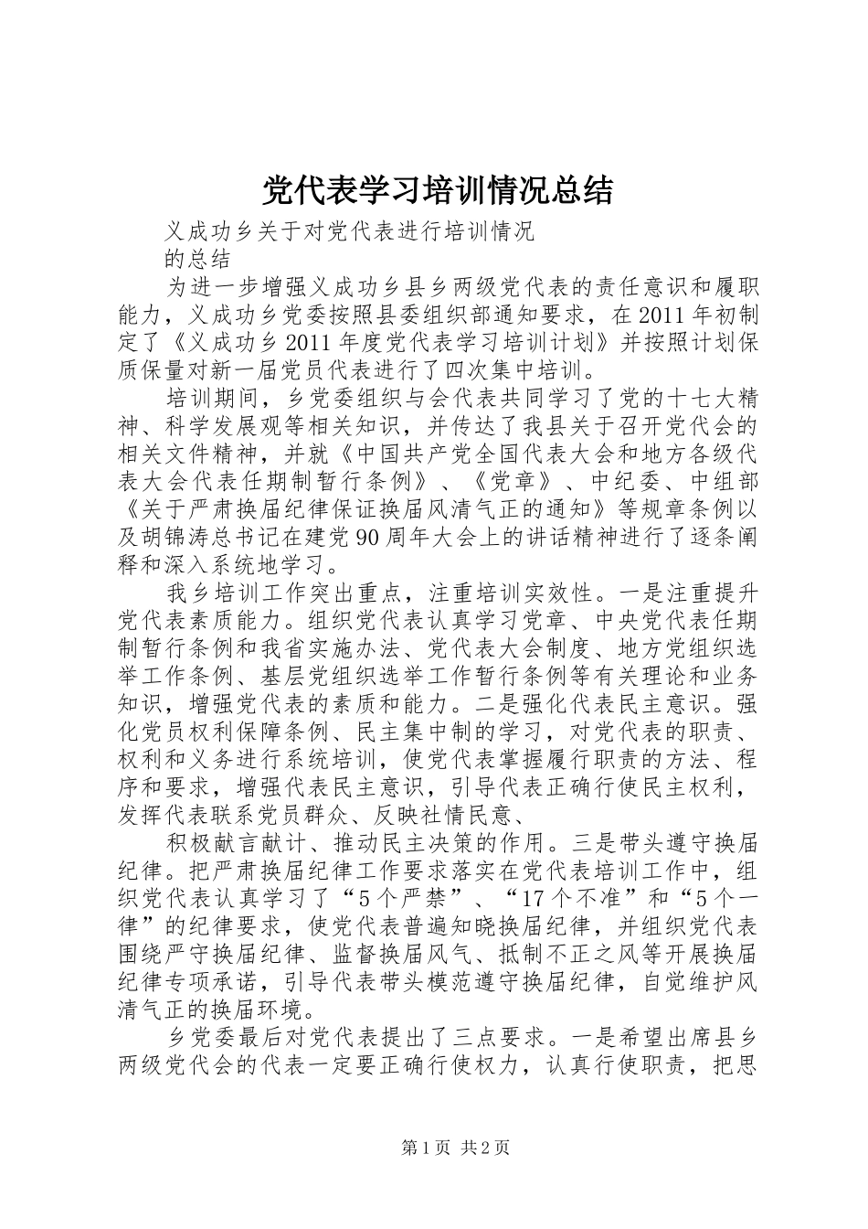 党代表学习培训情况总结_第1页