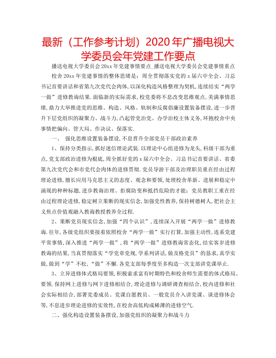 最新（工作参考计划）2024年广播电视大学委员会年党建工作要点 _第1页