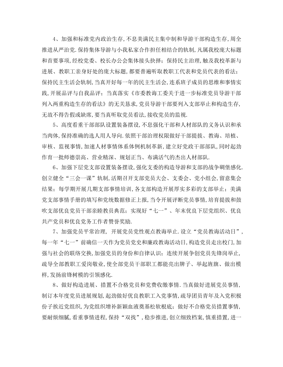 最新（工作参考计划）2024年广播电视大学委员会年党建工作要点 _第2页