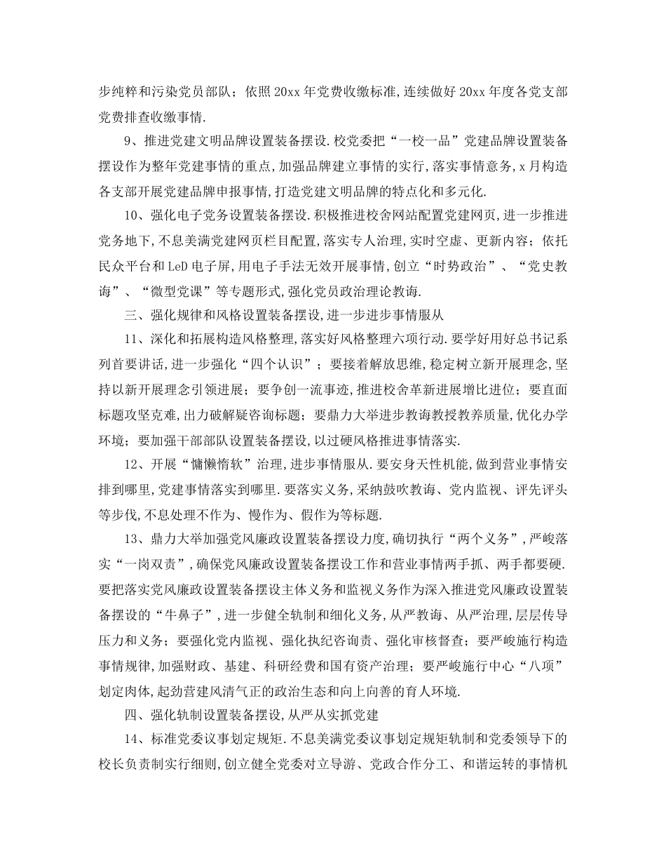 最新（工作参考计划）2024年广播电视大学委员会年党建工作要点 _第3页