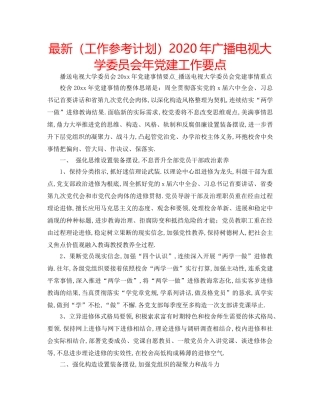 最新（工作参考计划）2024年广播电视大学委员会年党建工作要点 