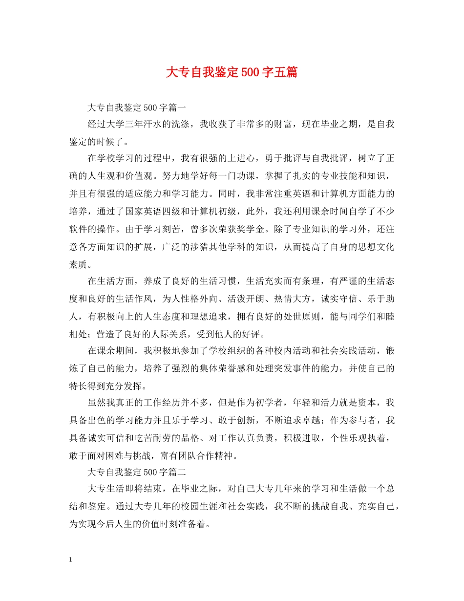 大专自我鉴定500字五篇 _第1页
