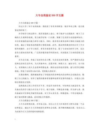 大专自我鉴定500字五篇 