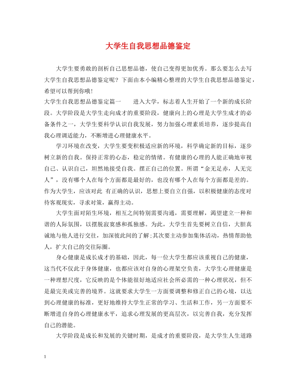 大学生自我思想品德鉴定 _第1页