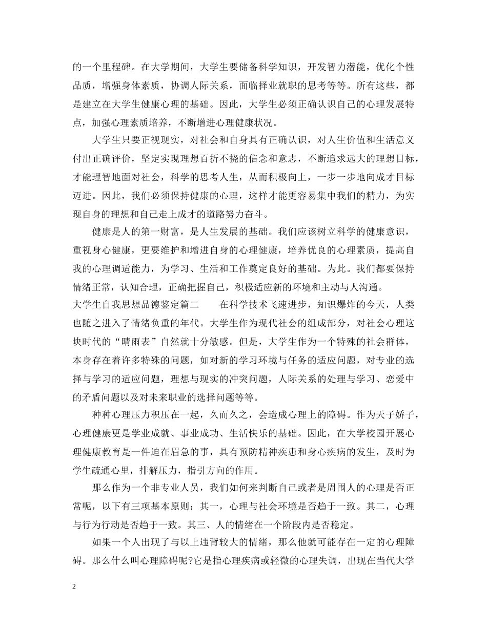 大学生自我思想品德鉴定 _第2页