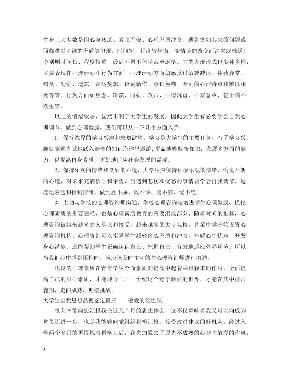 大学生自我思想品德鉴定 _第3页