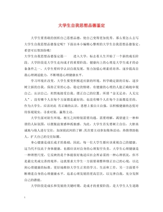 大学生自我思想品德鉴定 