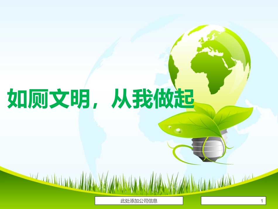 文明如厕从我做起_第1页