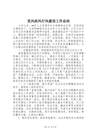 党风政风行风建设工作总结