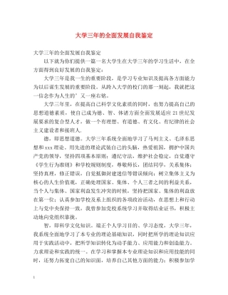 大学三年的全面发展自我鉴定 