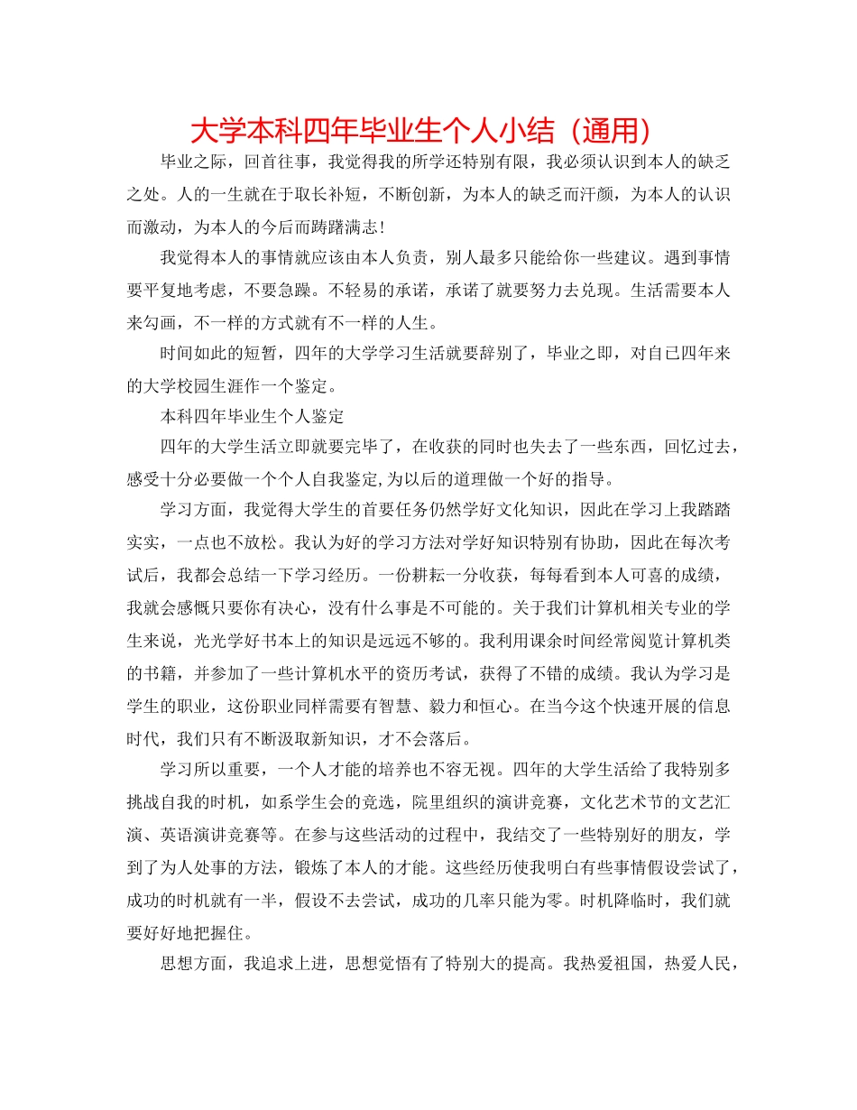 大学本科四年毕业生个人小结（通用） _第1页