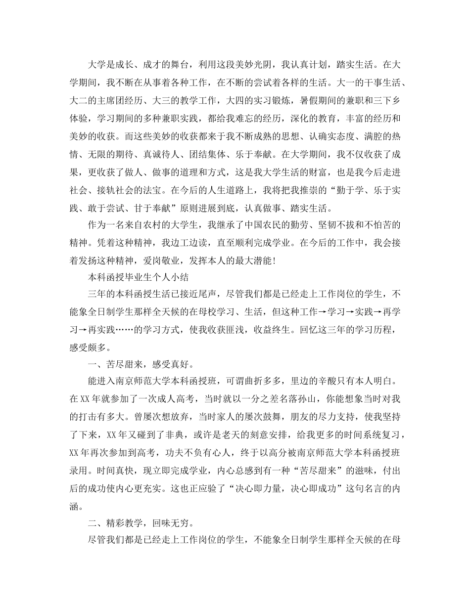 大学本科四年毕业生个人小结（通用） _第3页