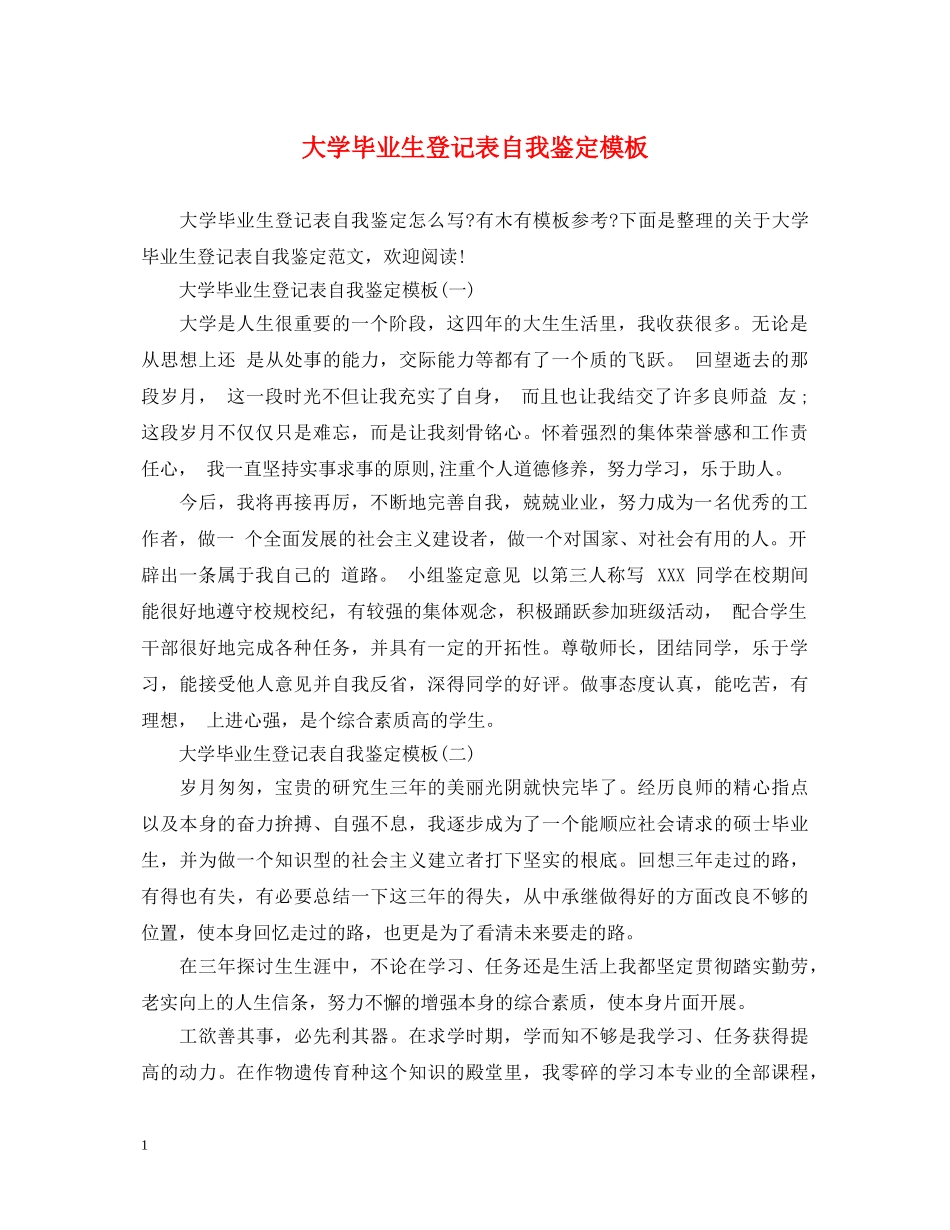 大学毕业生登记表自我鉴定模板 _第1页
