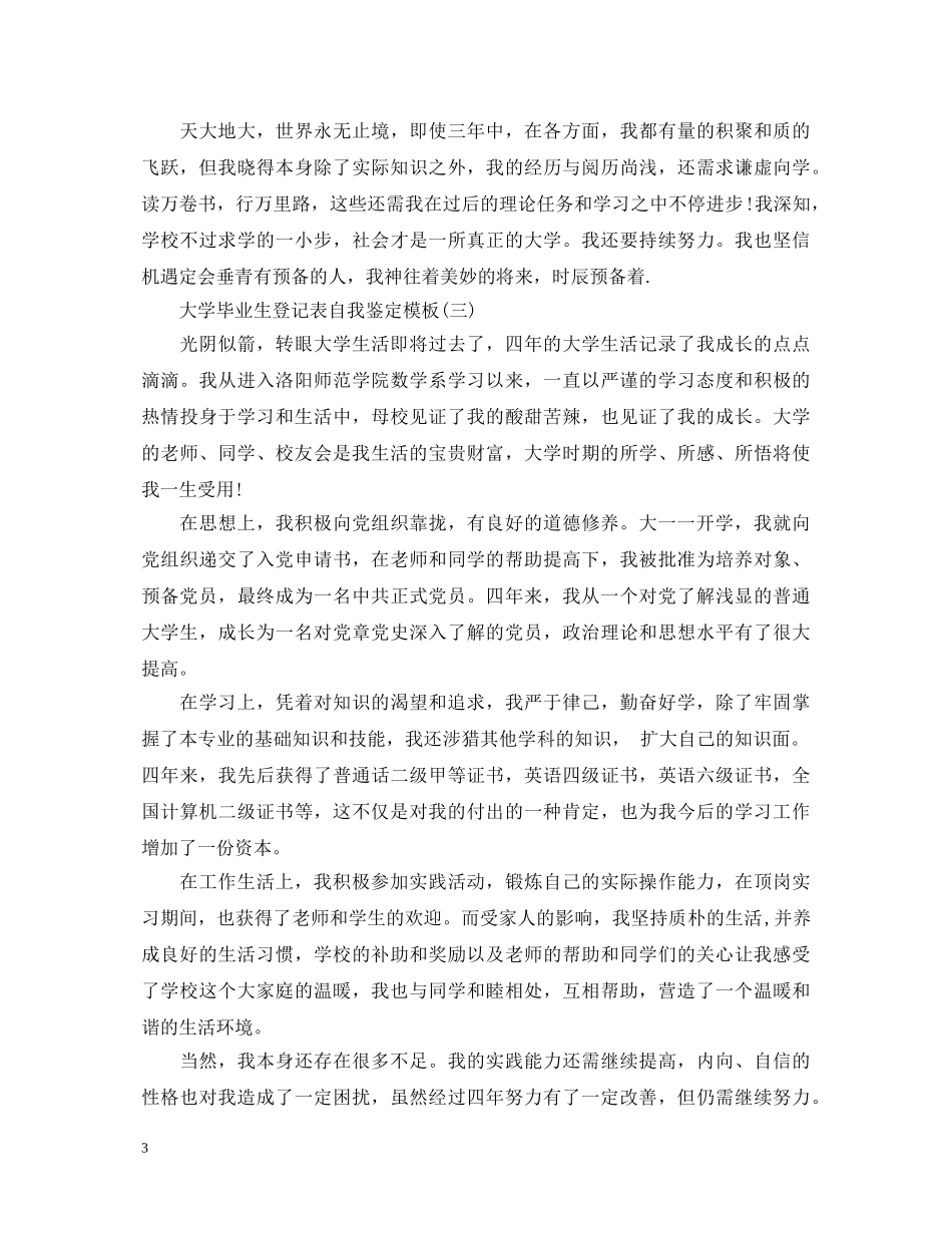 大学毕业生登记表自我鉴定模板 _第3页