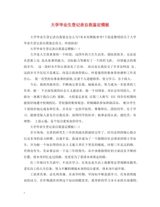 大学毕业生登记表自我鉴定模板 