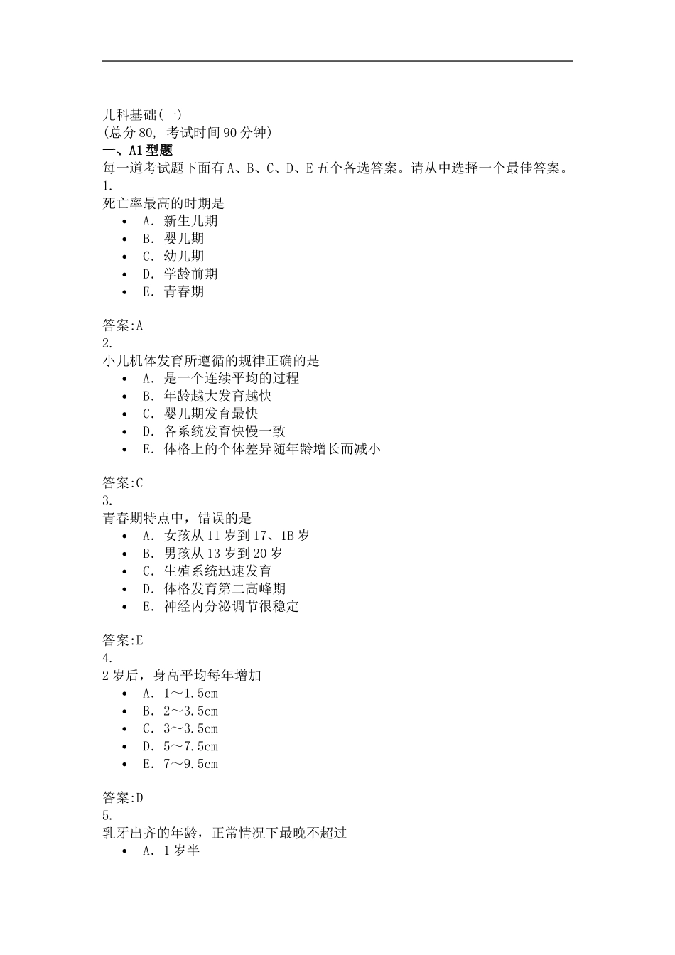 儿科基础(一)(答案)_第1页