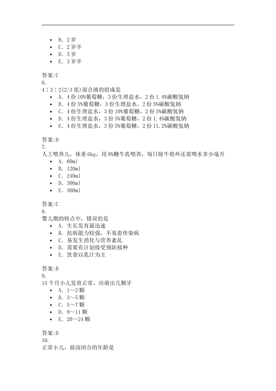 儿科基础(一)(答案)_第2页