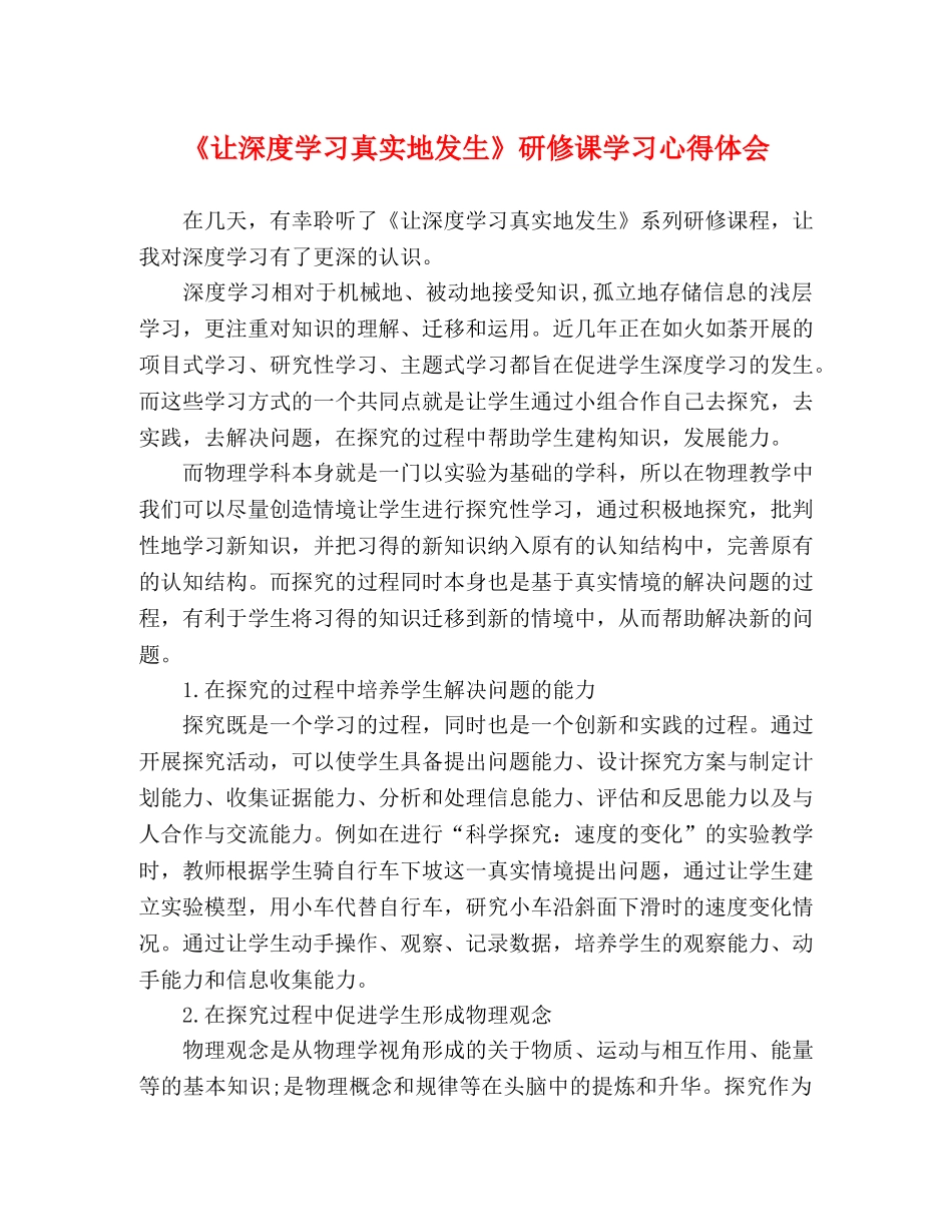 《让深度学习真实地发生》研修课学习心得体会 _第1页