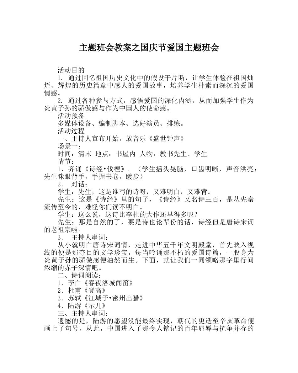 主题班会教案国庆节爱国主题班会 _第1页