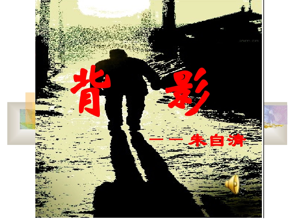 背影PPT课件_第1页