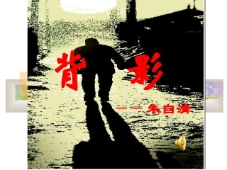 背影PPT课件