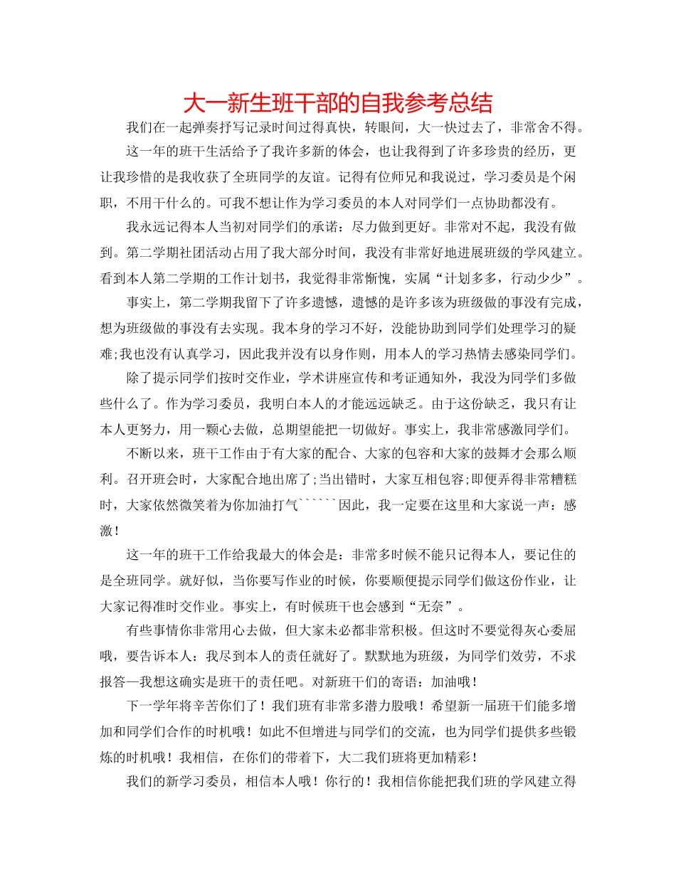 大一新生班干部的自我参考总结 _第1页