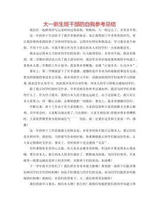 大一新生班干部的自我参考总结 