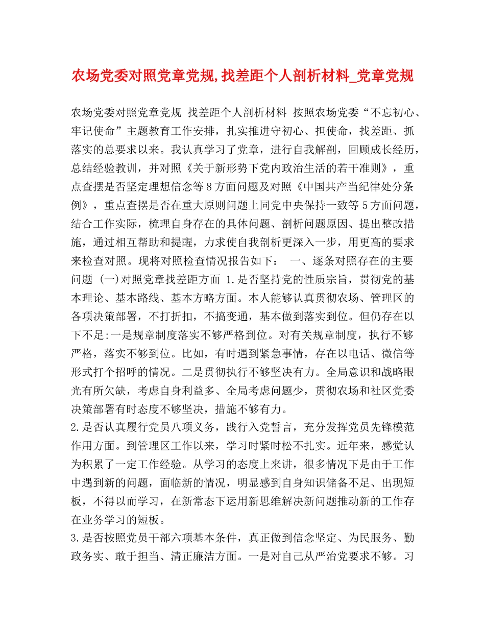 党委对照党章党规,找差距个人剖析材料_党章党规 _第1页