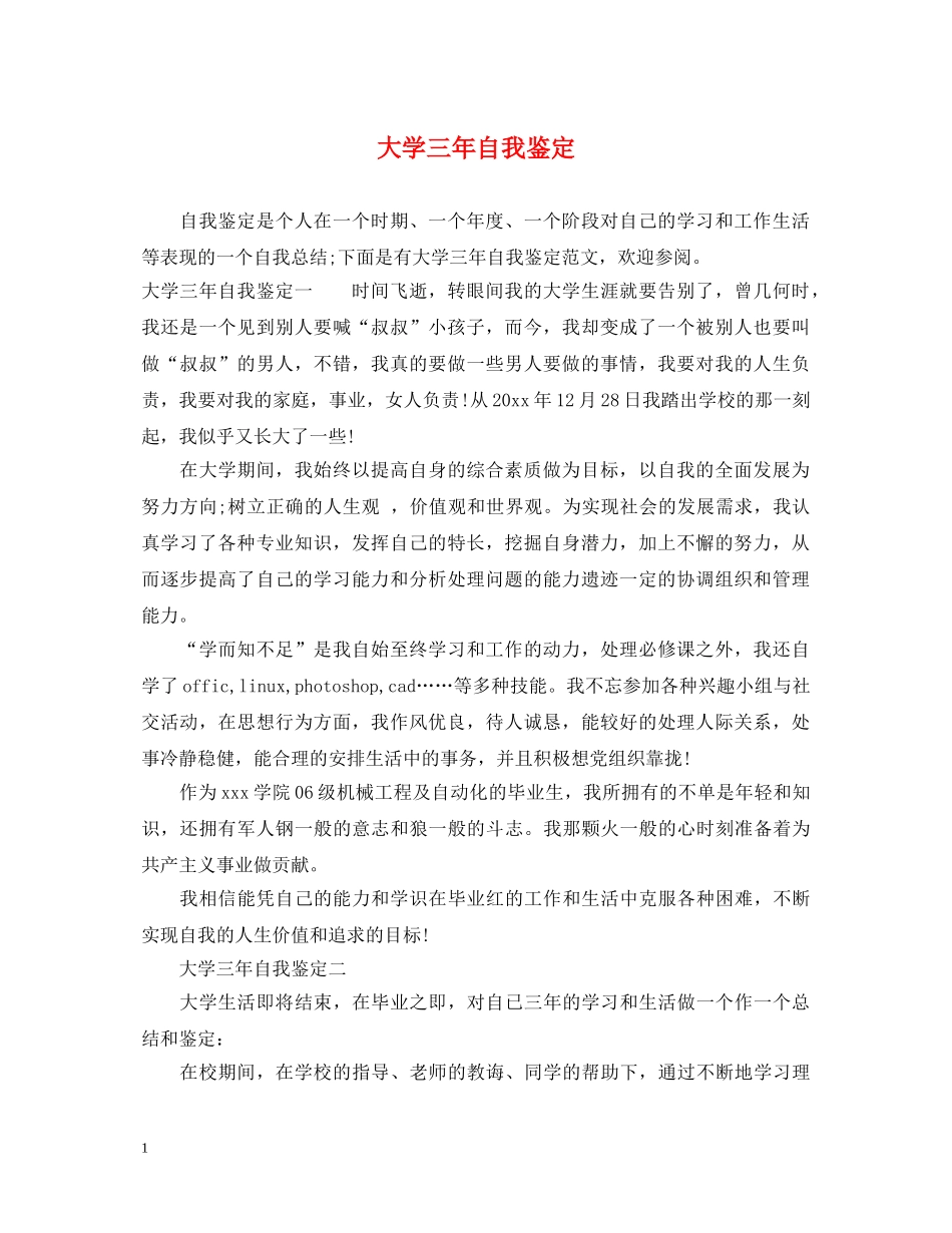 大学三年自我鉴定 _第1页