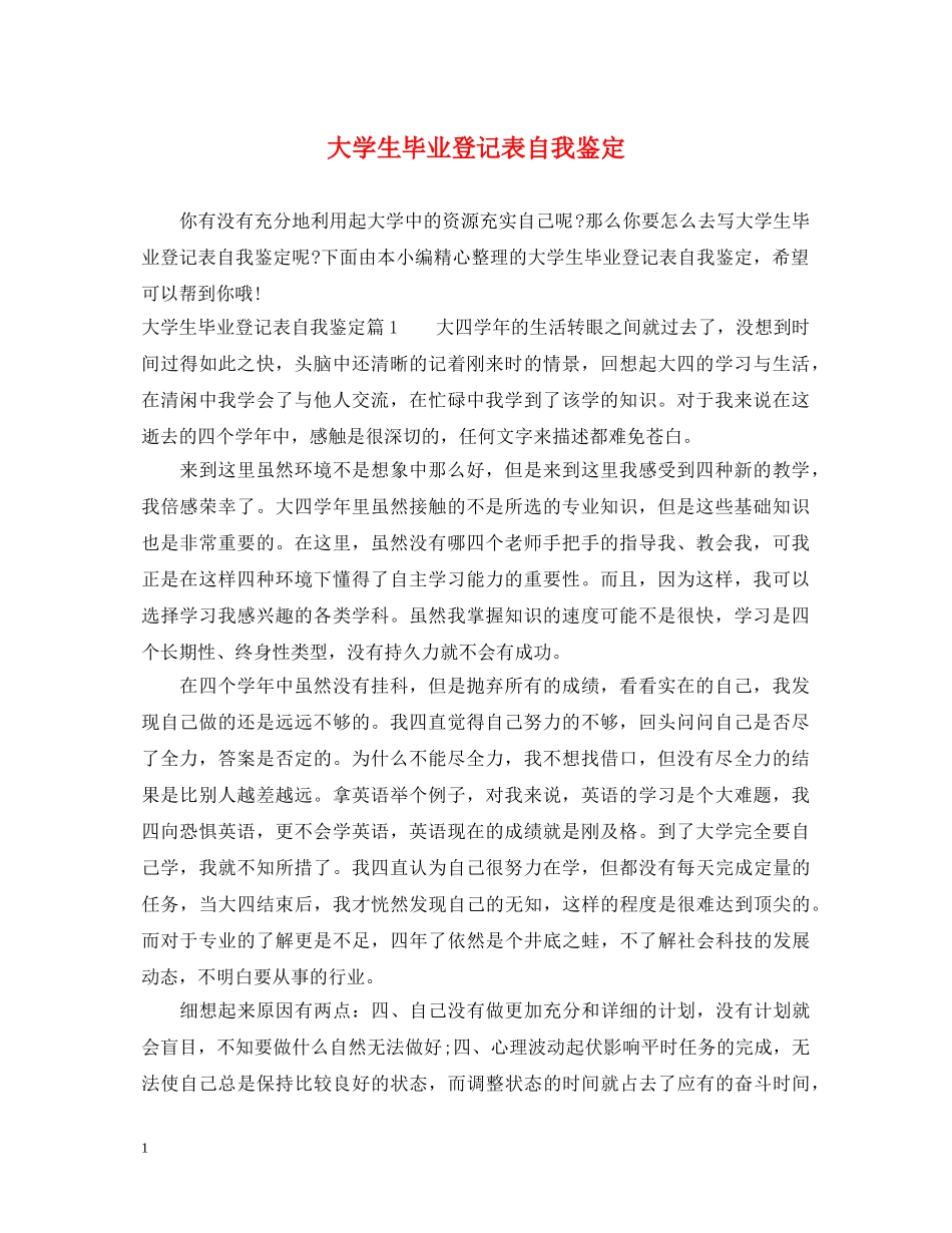 大学生毕业登记表自我鉴定2 _第1页