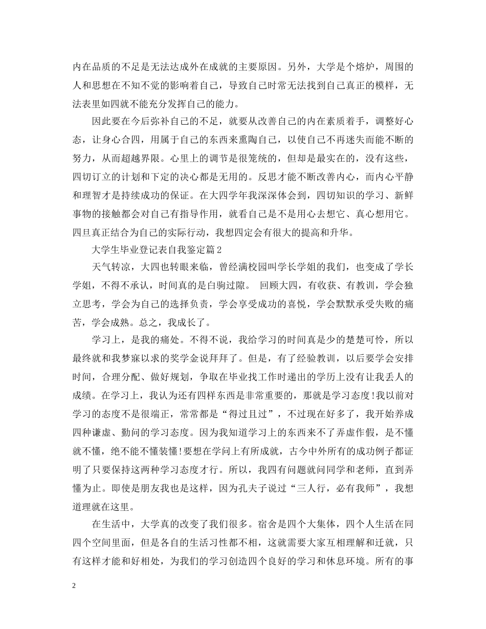 大学生毕业登记表自我鉴定2 _第2页